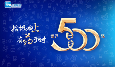 排名上升36位至第437，上海醫(yī)藥再登《財(cái)富》世界500強(qiáng)榜單!